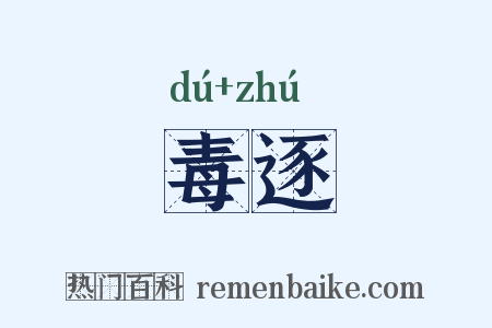 毒逐是什么意思的图片